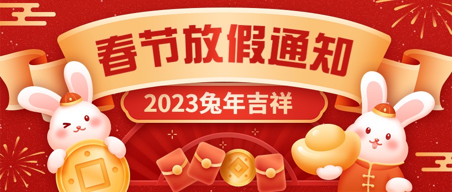  宏圖硅膠2023年春節(jié)放假通知！